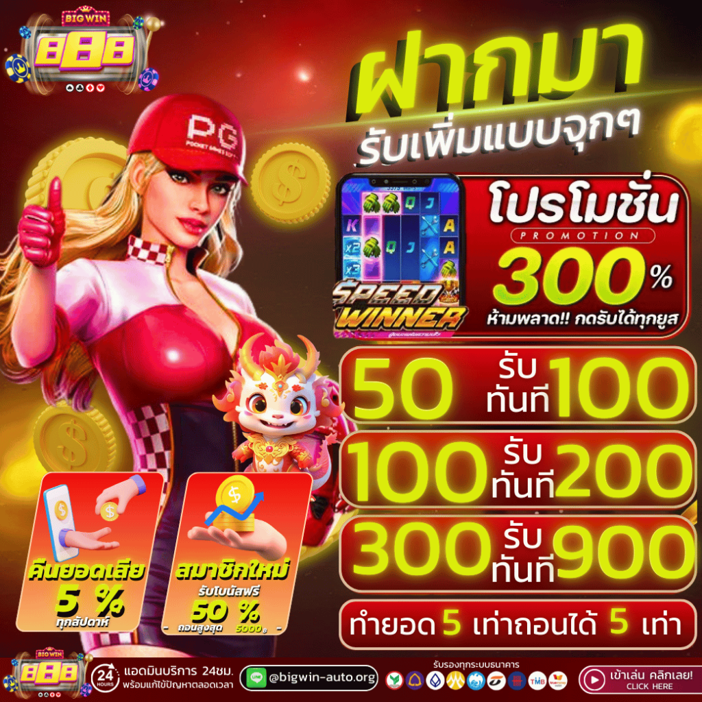 bigwin888 ฝากมารับเพิ่มแบบจุกๆ