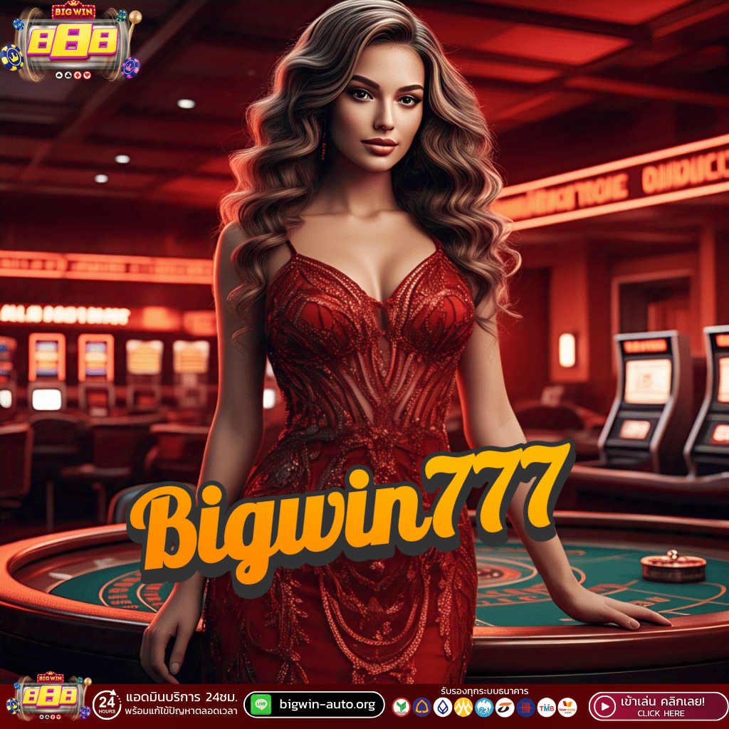 bigwin777 เว็บตรงแตกง่าย 2025 แจกหนัก โบนัสจุกๆ สายปั่นห้ามพลาด