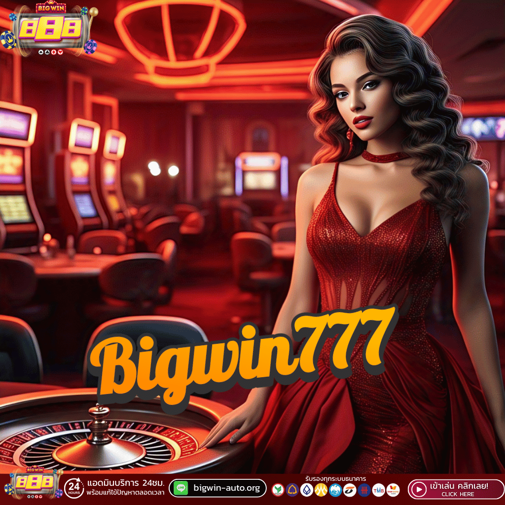 สูตรลับ bigwin777 อัปใหม่ปี 2025 ใช้ได้จริง เพิ่มโอกาสคว้า Big Bonus